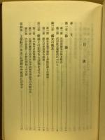 鍼灸沢田流 : 原理から実際