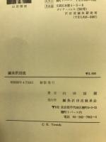 鍼灸沢田流 : 原理から実際