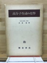 高分子生成の化学