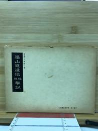 築山庭造伝