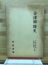 会津俳諧史