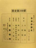 会津俳諧史