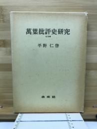 万葉批評史研究