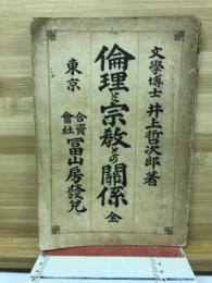 倫理と宗教との関係