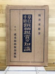 草行千體額軸觀賞の知識