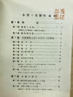 木型と其製作 ＜機械工場実習講座甲篇 2＞