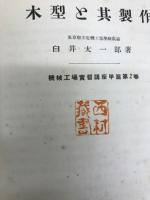 木型と其製作 ＜機械工場実習講座甲篇 2＞