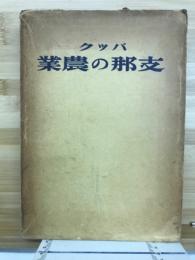 バック　支那の農業