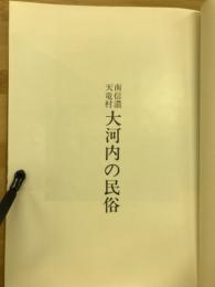 大河内の民俗 : 南信濃/天竜村