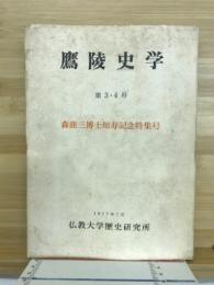 鷹陵史学　