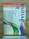BASHARバシャール　（３）　宇宙存在バシャールが語る新しい現実