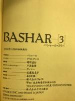 BASHARバシャール　（３）　宇宙存在バシャールが語る新しい現実