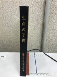 生命の子供　昭和63年1月～12月