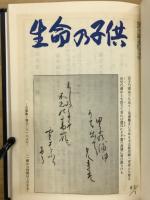 生命の子供　昭和63年1月～12月