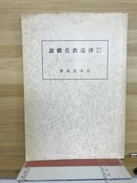 神道教化概説