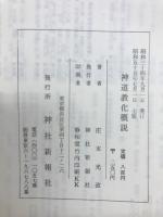 神道教化概説