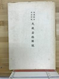 大般若経解説 : 伝通院本木活字板