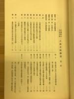大般若経解説 : 伝通院本木活字板