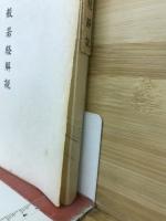 大般若経解説 : 伝通院本木活字板