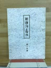 解読浄土論註　第二分冊