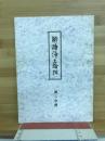 解読浄土論註　第二分冊