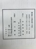 解読浄土論註　第二分冊