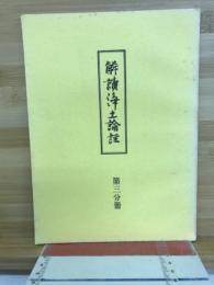 解読浄土論註　第三分冊