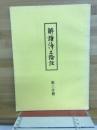 解読浄土論註　第三分冊