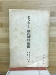 騎兵隊長・馬術