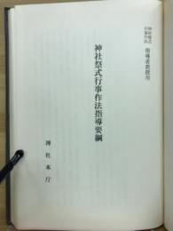 神社祭式行事作法指導要綱
