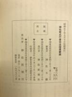 神社祭式行事作法指導要綱
