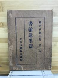 新井石禅全集　書翰遺墨篇