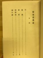 新井石禅全集　書翰遺墨篇