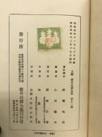 新井石禅全集　書翰遺墨篇