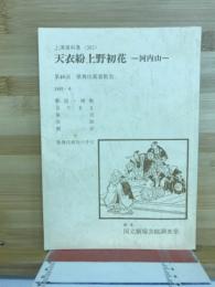 国立劇場上演資料集<361>　天衣粉上野初花　河内山　第46回歌舞伎鑑賞教室