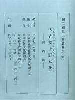国立劇場上演資料集<361>　天衣粉上野初花　河内山　第46回歌舞伎鑑賞教室
