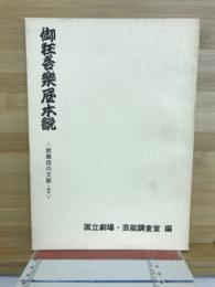 御狂言楽屋本説　歌舞伎の文献・2