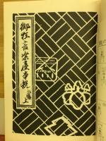 御狂言楽屋本説　歌舞伎の文献・2