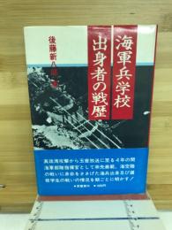 海軍兵学校出身者の戦歴