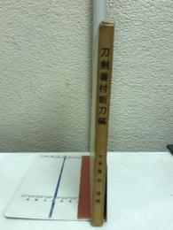 刀剣番附