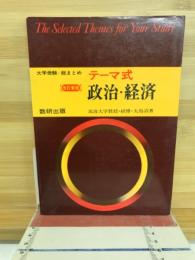 テーマ式 政治・経済
