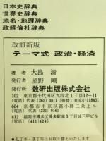 テーマ式 政治・経済