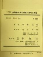 英語書き換え問題の急所と演習