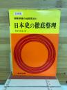 日本史の徹底整理