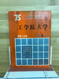 ’75　工学院大学　問題と対策　最近4ヵ年