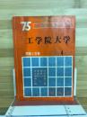 ’75　工学院大学　問題と対策　最近4ヵ年
