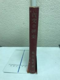 古文の研究