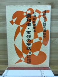 調和道・実修の解説　丹田呼吸健康法