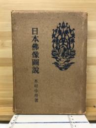 日本仏像図説