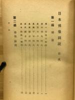 日本仏像図説